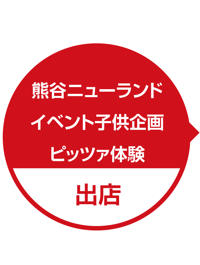 イベント子ども企画ピッツァ体験（出店）｜ピッツァ窯の販売・ナポリピッツァのスクールのラナーヴェ