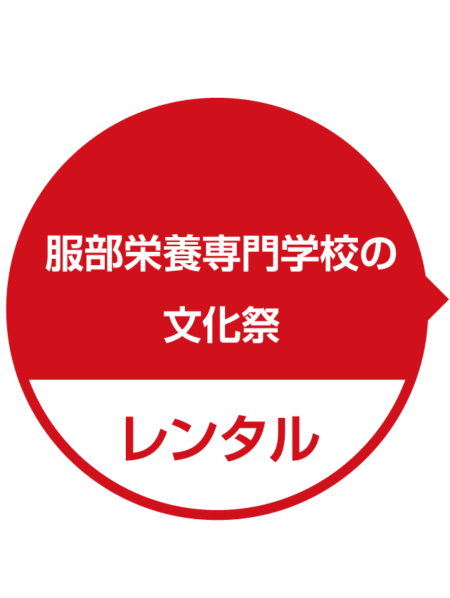 専門学校文化祭（レンタル）｜ピザ窯の販売・ナポリピッツァのスクールのラナーヴェ