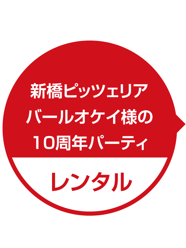 新橋ピッツェリアバールオケイ様10周年パーティー（レンタル）｜ピザ窯の販売・ナポリピッツァのスクールのラナーヴェ